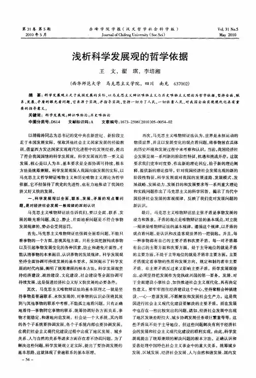 浅析科学发展观的哲学依据