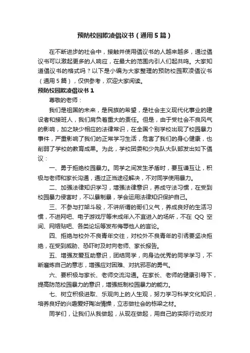 预防校园欺凌倡议书（通用5篇）