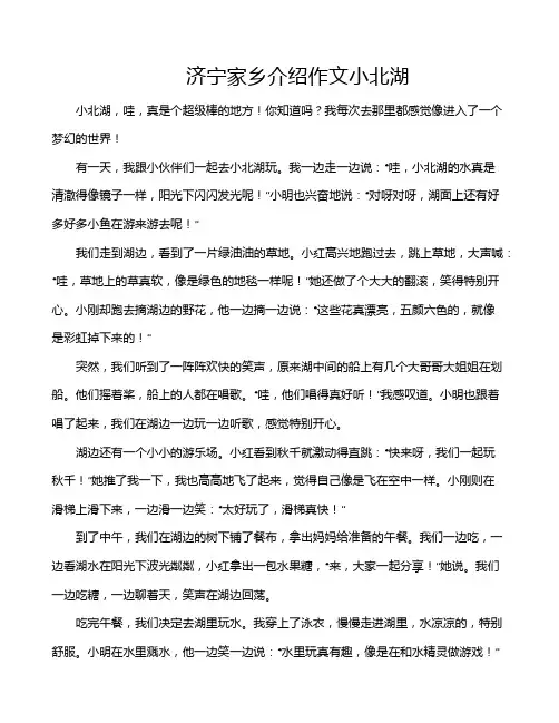 济宁家乡介绍作文小北湖