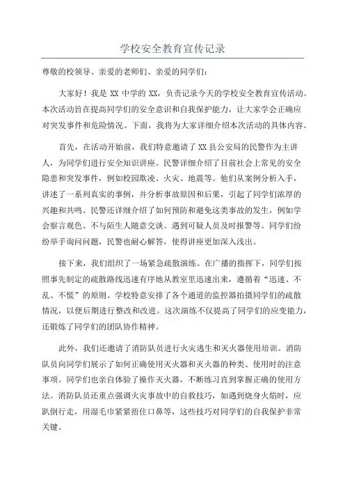 学校安全教育宣传记录