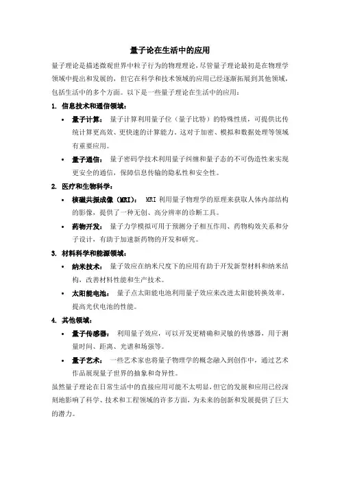 量子论在生活中的应用