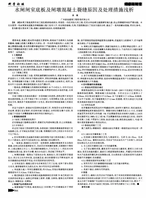 水闸闸室底板及闸墩混凝土裂缝原因及处理措施浅析