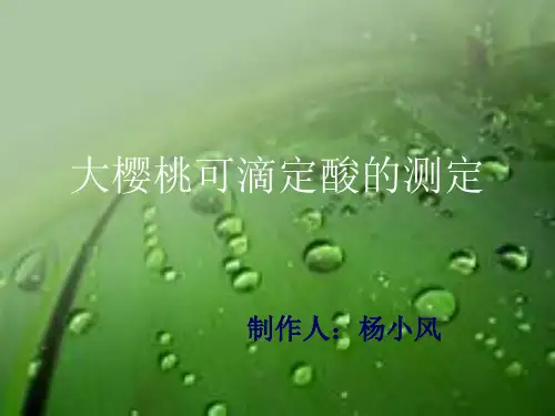 大樱桃可滴定酸的测定