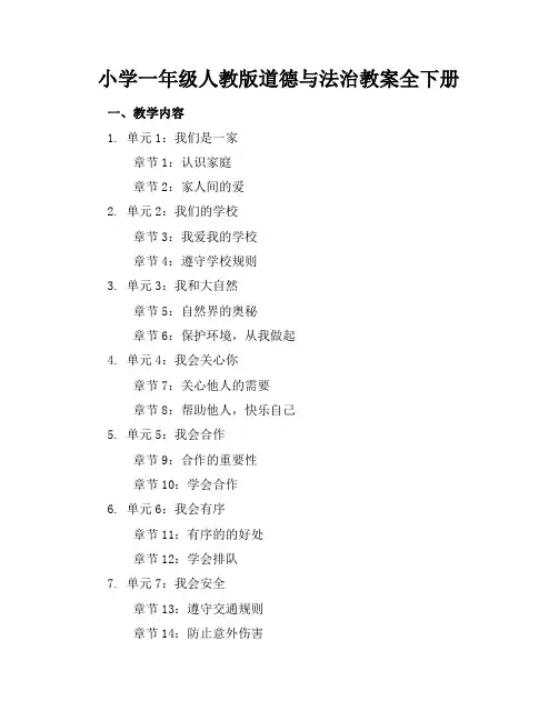 小学一年级人教版道德与法治教案全下册