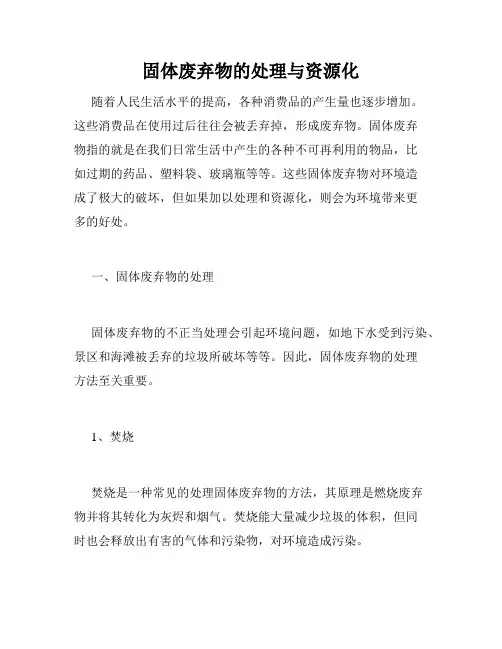 固体废弃物的处理与资源化