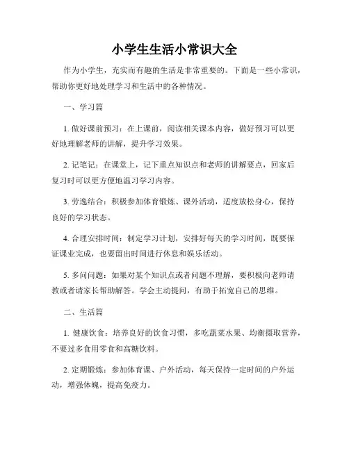 小学生生活小常识大全