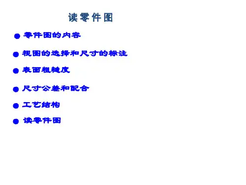 机械制图-零件图的阅读