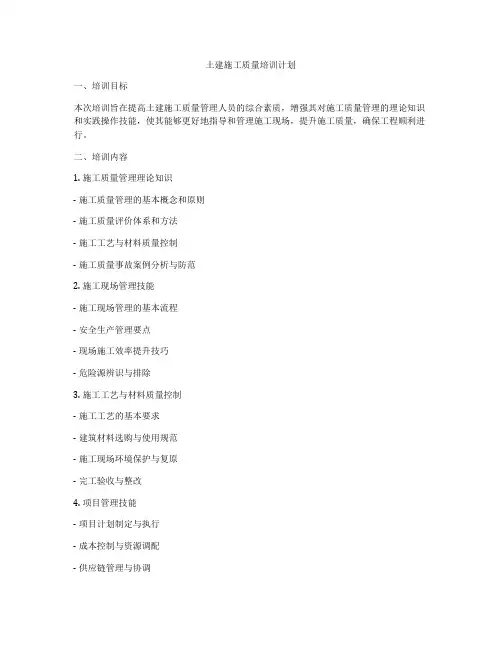 土建施工质量培训计划