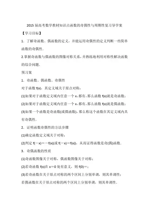 2015届高考数学教材知识点函数的奇偶性与周期性复习导学案