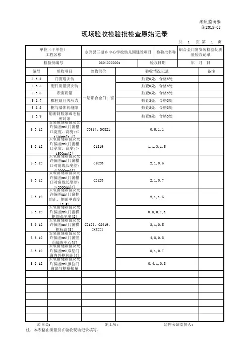 铝合金门窗安装检验批质量验收记录-原始记录