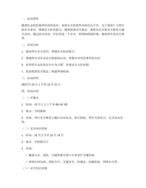 安全教育主题月活动方案