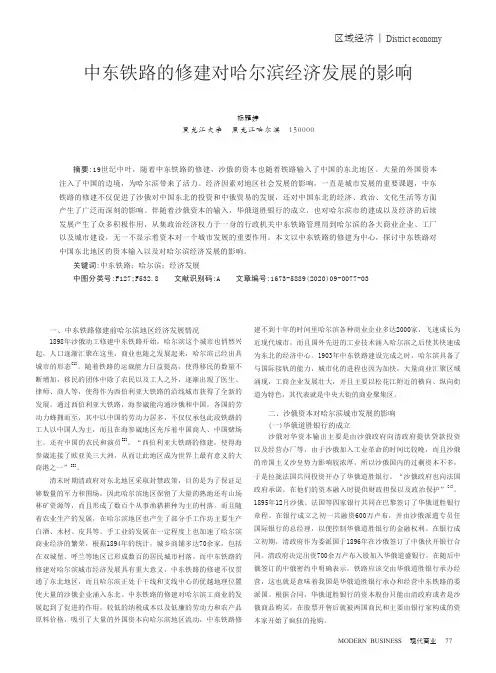中东铁路的修建对哈尔滨经济发展的影响