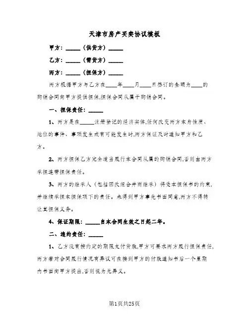 天津市房产买卖协议模板(六篇)