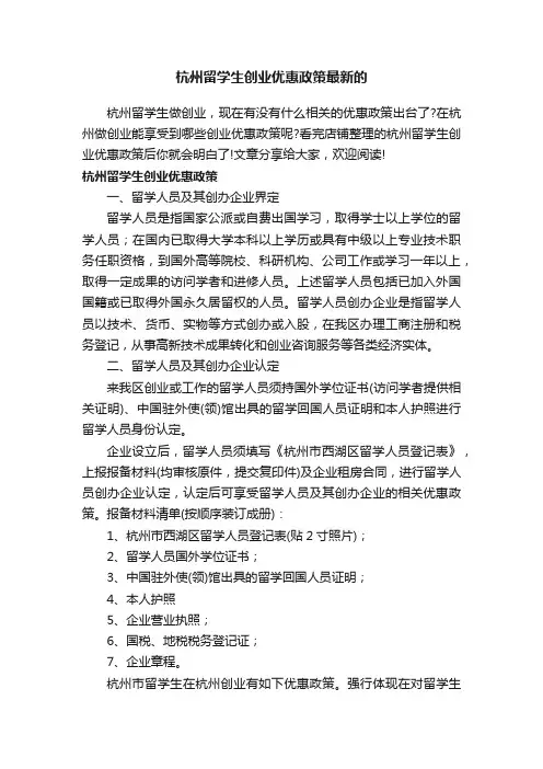 杭州留学生创业优惠政策最新的