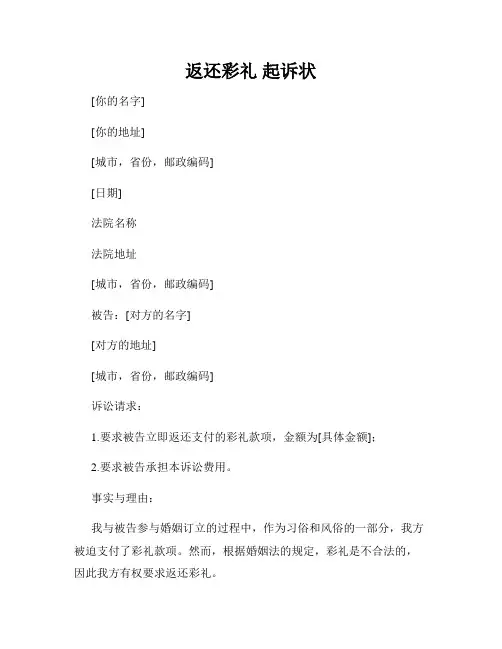 返还彩礼 起诉状