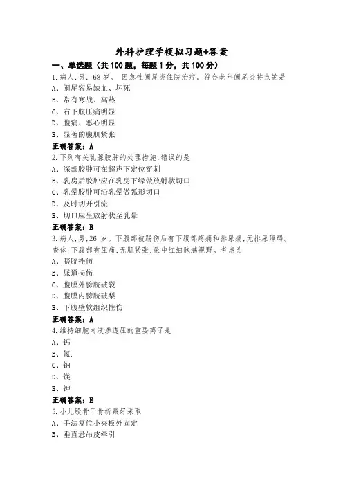 外科护理学模拟习题+答案