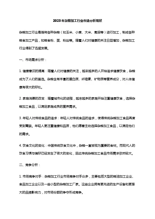 2023年杂粮加工行业市场分析现状