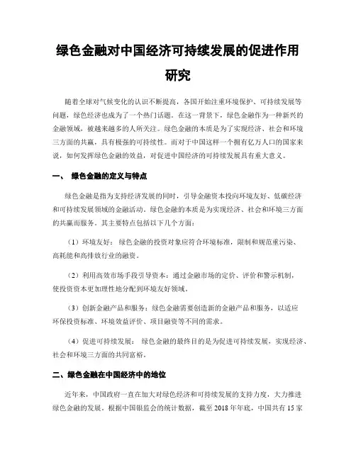 绿色金融对中国经济可持续发展的促进作用研究