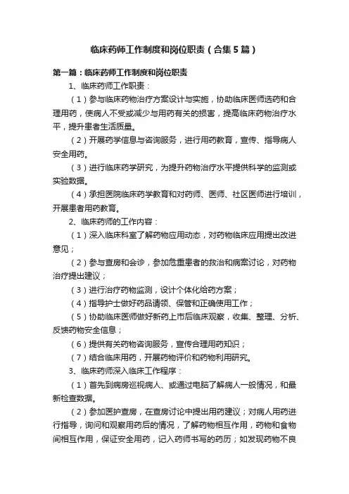 临床药师工作制度和岗位职责（合集5篇）
