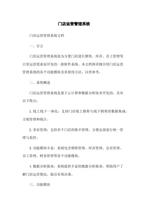 门店运营管理系统