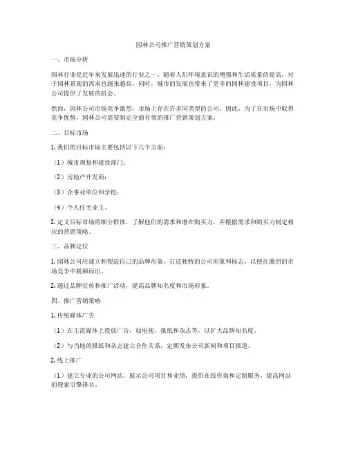 园林公司推广营销策划方案