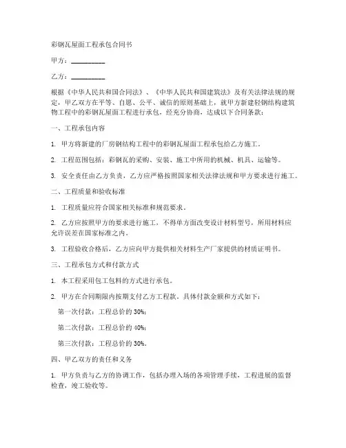 彩钢瓦屋面工程承包合同书