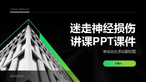 迷走神经损伤讲课PPT课件