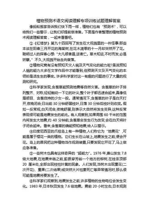 植物预测术语文阅读理解专项训练试题理解答案
