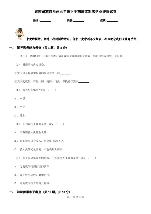 黄南藏族自治州五年级下学期语文期末学业评价试卷
