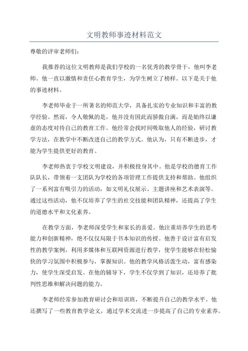 文明教师事迹材料范文