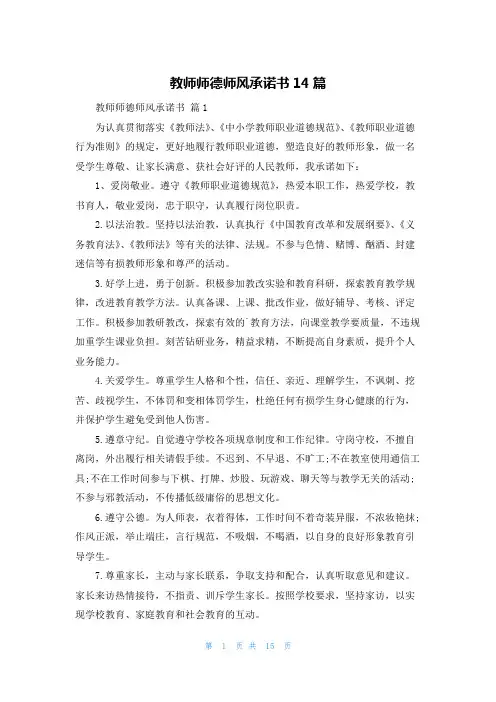 教师师德师风承诺书14篇