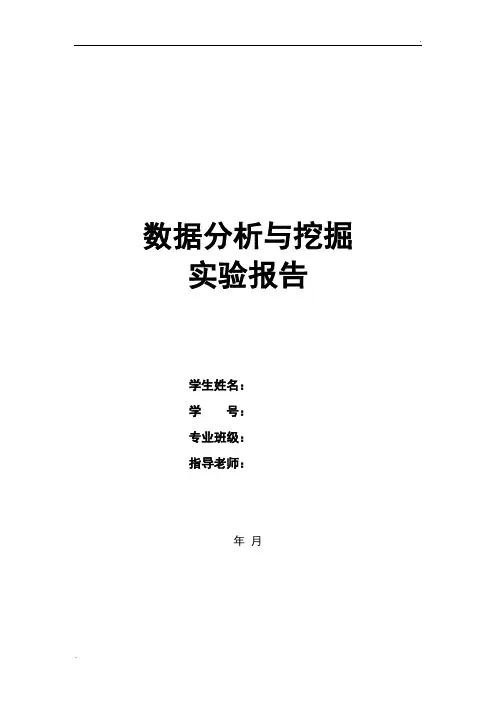 数据分析与挖掘报告
