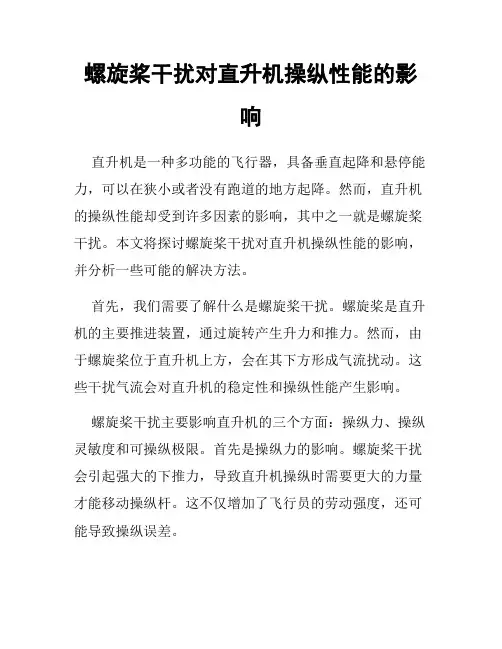 螺旋桨干扰对直升机操纵性能的影响