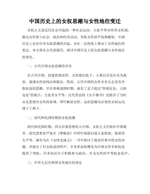 中国历史上的女权思潮与女性地位变迁