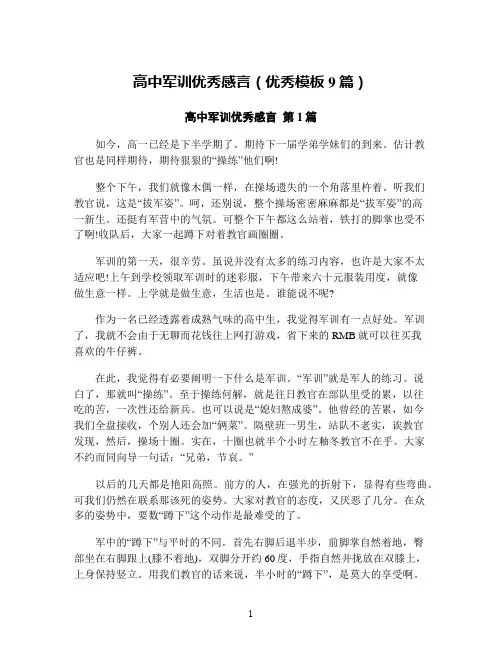 高中军训优秀感言(优秀模板9篇)