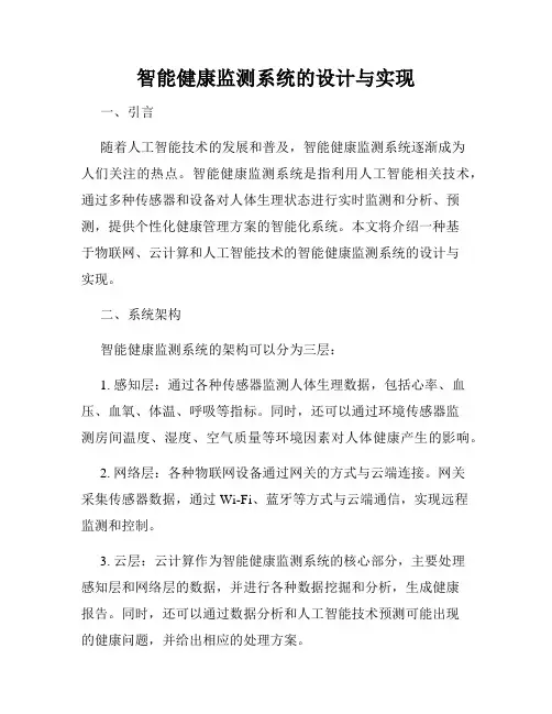 智能健康监测系统的设计与实现