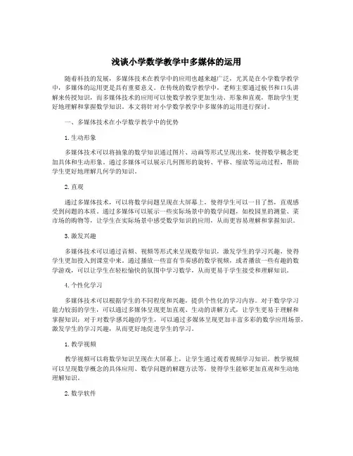 浅谈小学数学教学中多媒体的运用