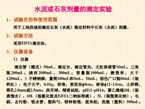 水泥或石灰剂量的测定实验