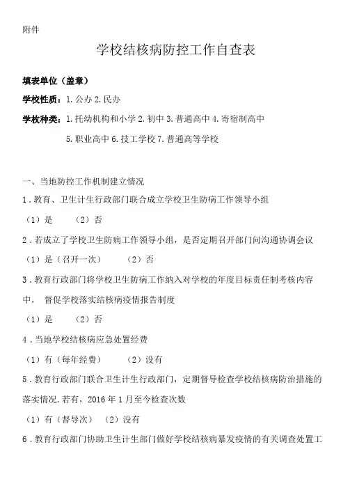 学习结核病防控工作自查表