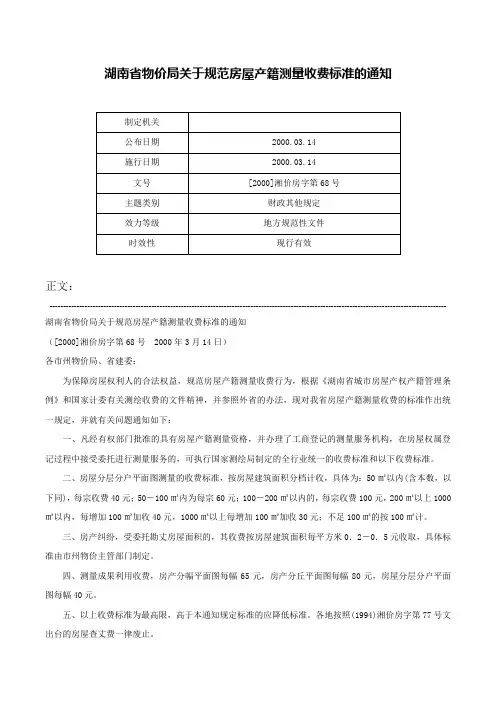 湖南省物价局关于规范房屋产籍测量收费标准的通知-[2000]湘价房字第68号