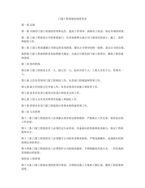 门窗工程部规章制度范本