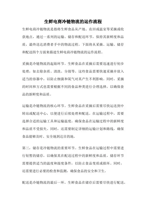 生鲜电商冷链物流的运作流程
