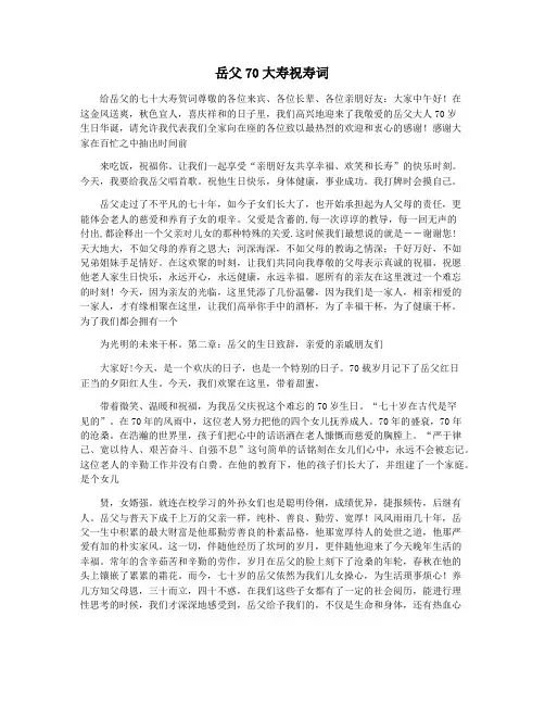 岳父70大寿祝寿词