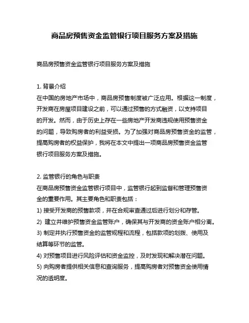 商品房预售资金监管银行项目服务方案及措施