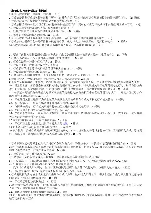 行政法与行政诉讼法-判断题-大全