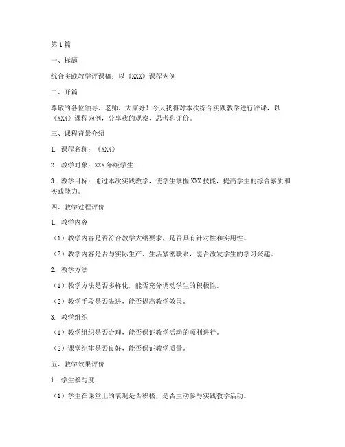 综合实践教学评课稿模板(3篇)