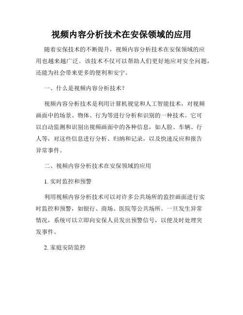 视频内容分析技术在安保领域的应用