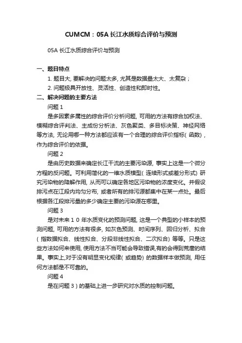CUMCM：05A长江水质综合评价与预测