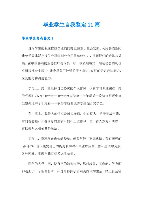 毕业学生自我鉴定11篇