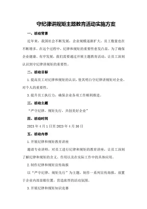守纪律讲规矩主题教育活动实施方案
